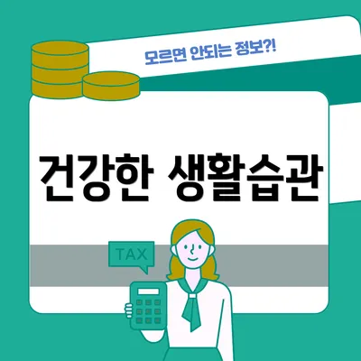 건강한 생활습관