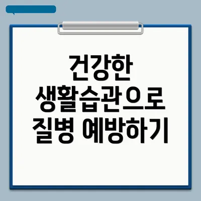 건강한 생활습관으로 질병 예방하기