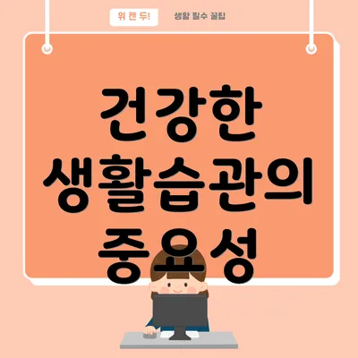 건강한 생활습관의 중요성