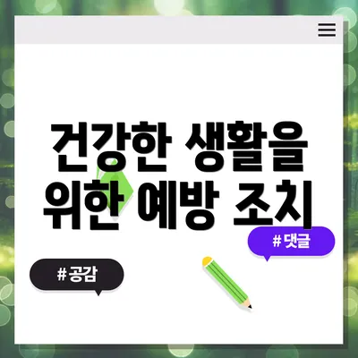 건강한 생활을 위한 예방 조치