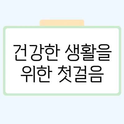 건강한 생활을 위한 첫걸음