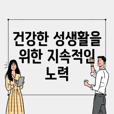 건강한 성생활을 위한 지속적인 노력