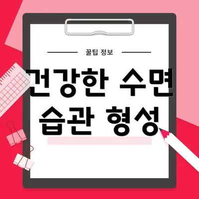건강한 수면 습관 형성