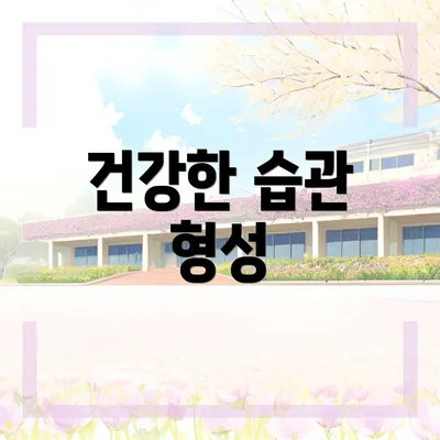 건강한 습관 형성