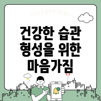 건강한 습관 형성을 위한 마음가짐