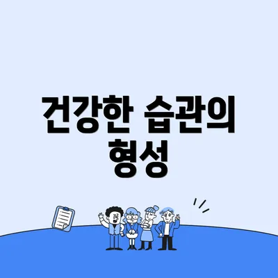 건강한 습관의 형성
