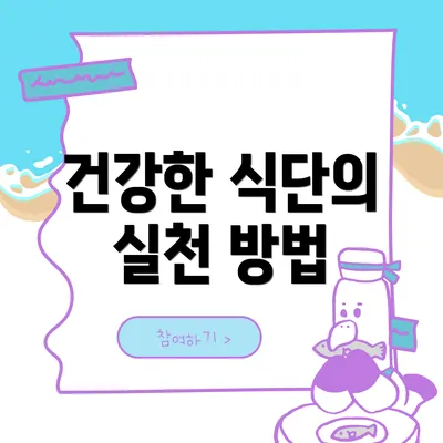 건강한 식단의 실천 방법
