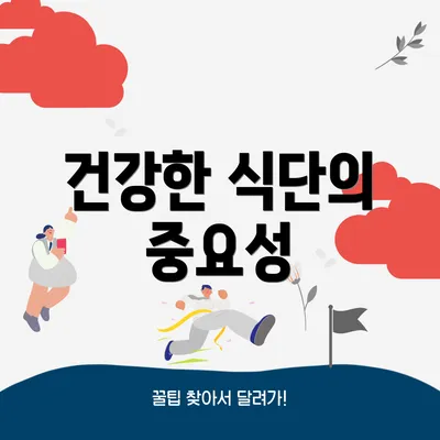 건강한 식단의 중요성