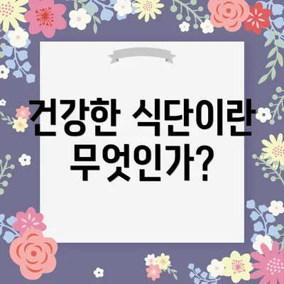 건강한 식단이란 무엇인가?