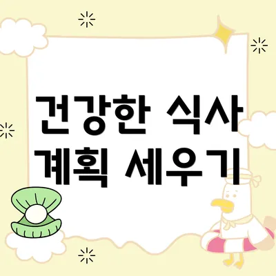 건강한 식사 계획 세우기