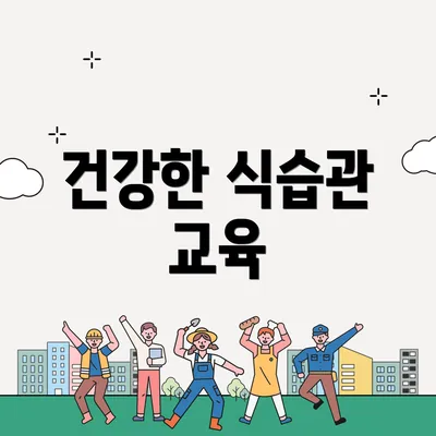 건강한 식습관 교육