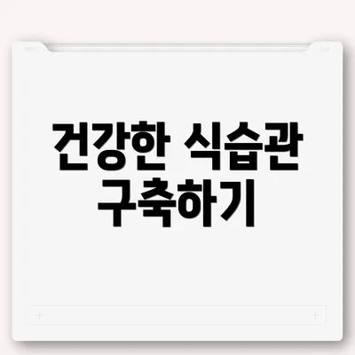 건강한 식습관 구축하기