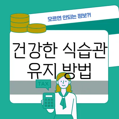 건강한 식습관 유지 방법