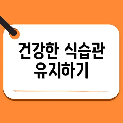 건강한 식습관 유지하기