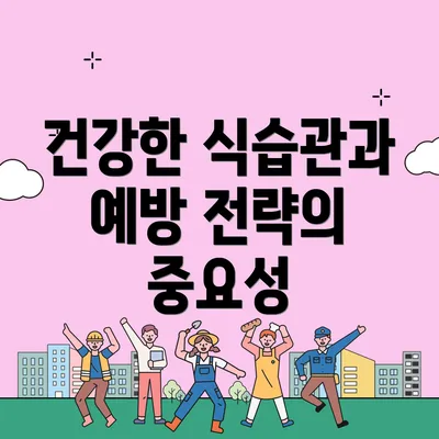 건강한 식습관과 예방 전략의 중요성