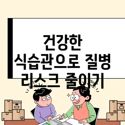 건강한 식습관으로 질병 리스크 줄이기