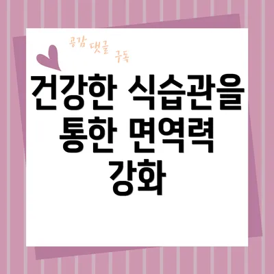 건강한 식습관을 통한 면역력 강화
