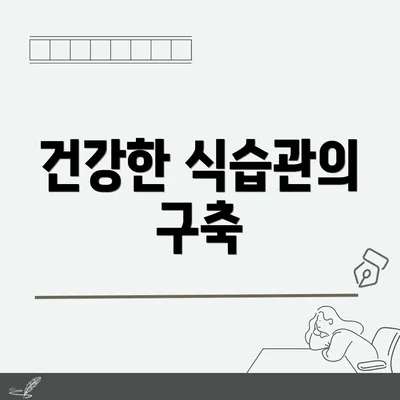 건강한 식습관의 구축