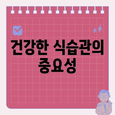 건강한 식습관의 중요성