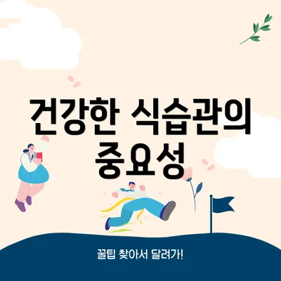 건강한 식습관의 중요성