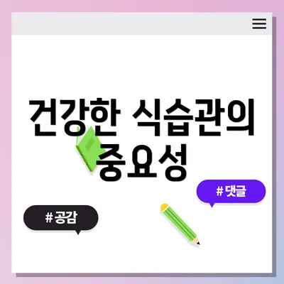 건강한 식습관의 중요성