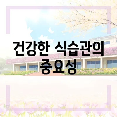 건강한 식습관의 중요성