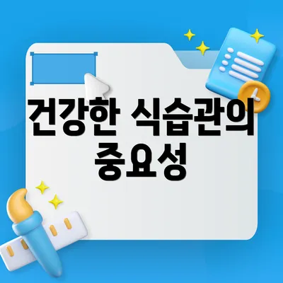 건강한 식습관의 중요성