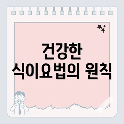 건강한 식이요법의 원칙
