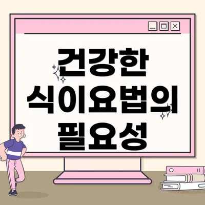 건강한 식이요법의 필요성