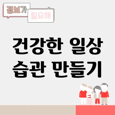 건강한 일상 습관 만들기