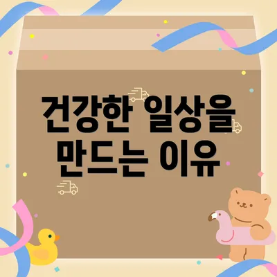 건강한 일상을 만드는 이유
