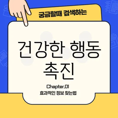 건강한 행동 촉진