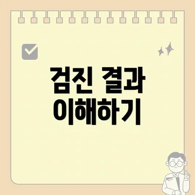 검진 결과 이해하기