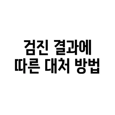 검진 결과에 따른 대처 방법