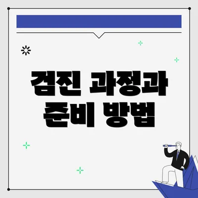 검진 과정과 준비 방법