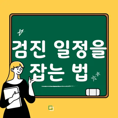 검진 일정을 잡는 법