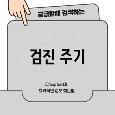 검진 주기