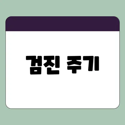 검진 주기