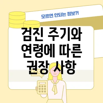 검진 주기와 연령에 따른 권장 사항