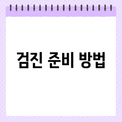 검진 준비 방법