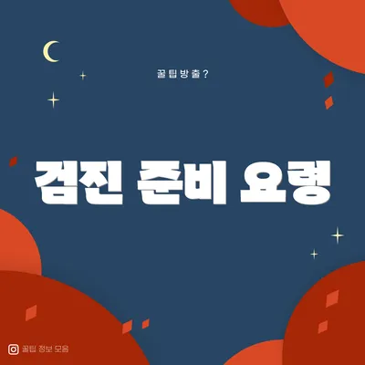 검진 준비 요령