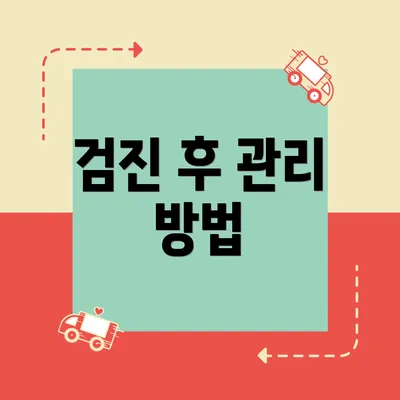 검진 후 관리 방법