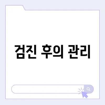 검진 후의 관리