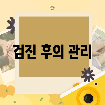 검진 후의 관리