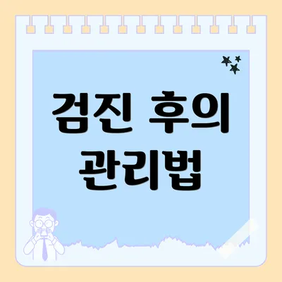 검진 후의 관리법