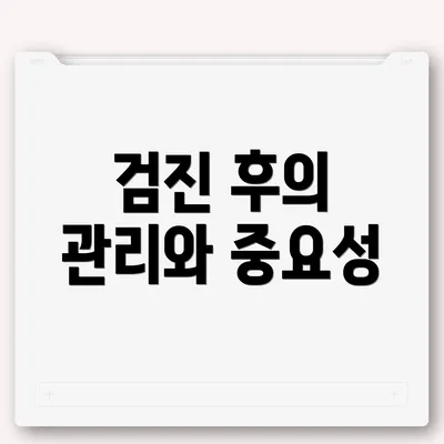 검진 후의 관리와 중요성