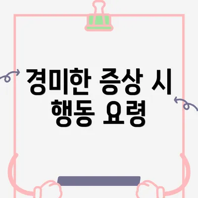 경미한 증상 시 행동 요령