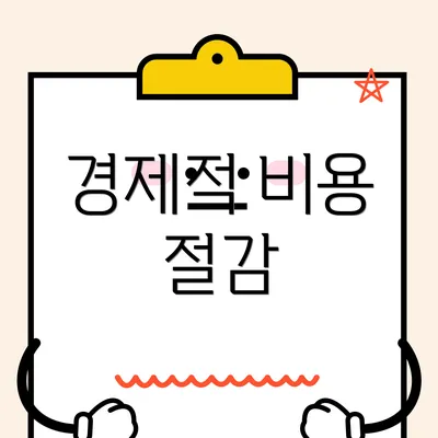경제적 비용 절감