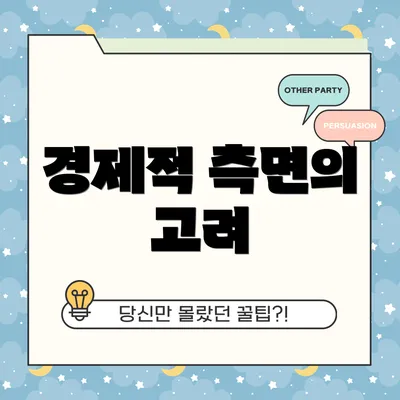 경제적 측면의 고려