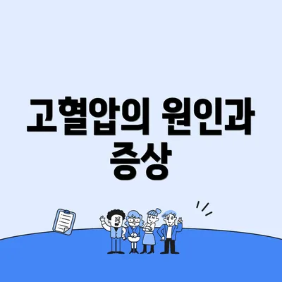 고혈압의 원인과 증상